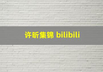 许昕集锦 bilibili